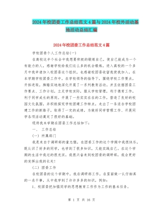 2024年校团委工作总结范文4篇与2024年校外活动基地活动总结汇编