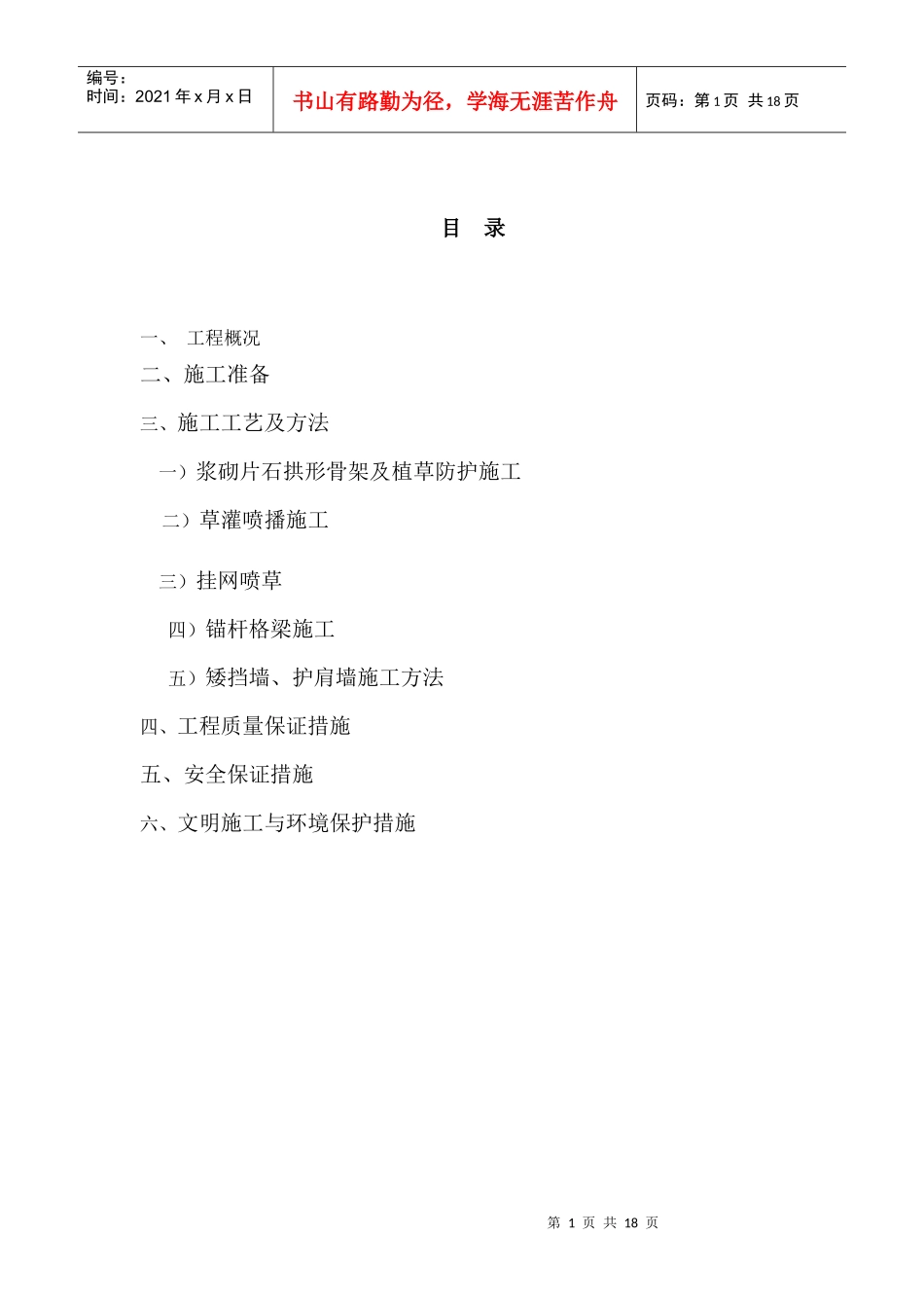 路基边坡防护施工方案_第1页