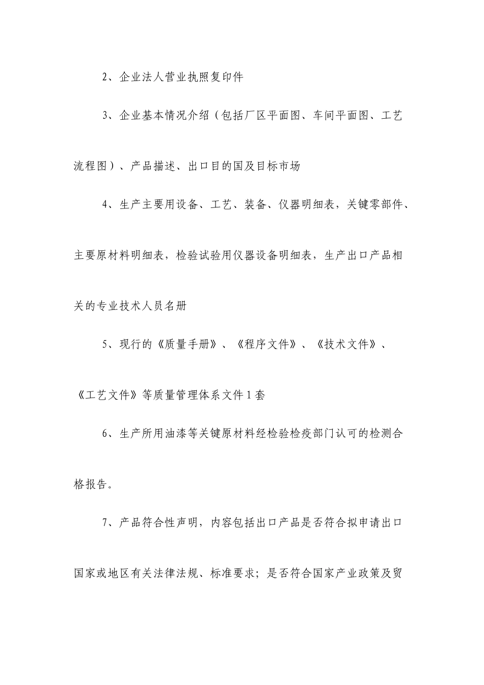 辽宁局出口玩具质量许可工作程序_第2页