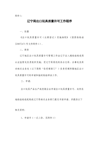 辽宁局出口玩具质量许可工作程序