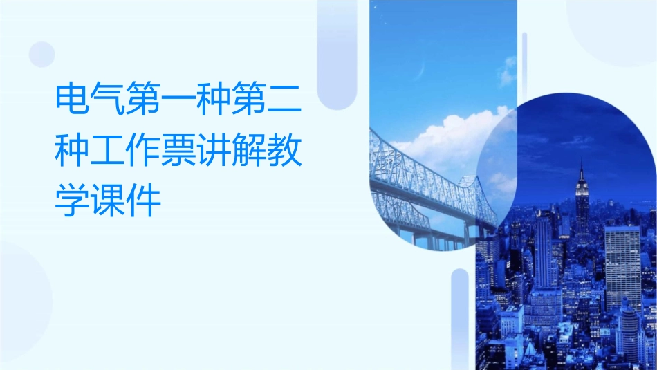 电气第一种第二种工作票讲解教学课件_第1页