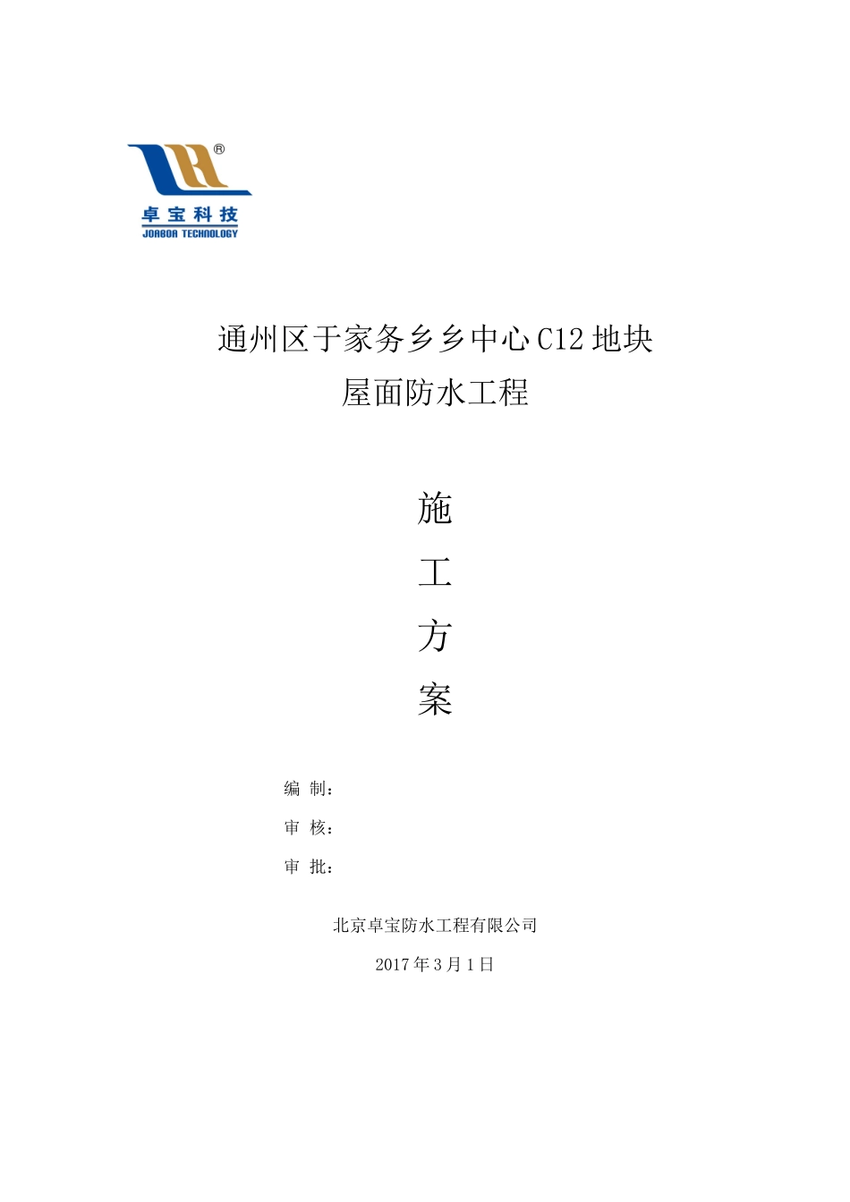 通州区于家务乡乡中心C12地块屋面防水工程施工方案00_第1页