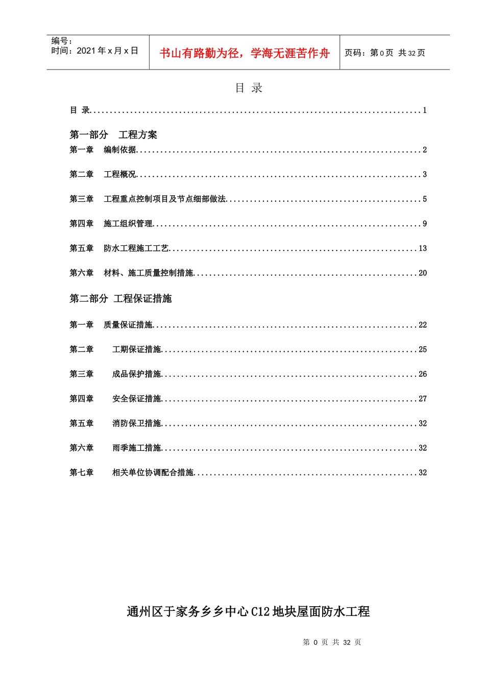 通州区于家务乡乡中心C12地块屋面防水工程施工方案00_第2页