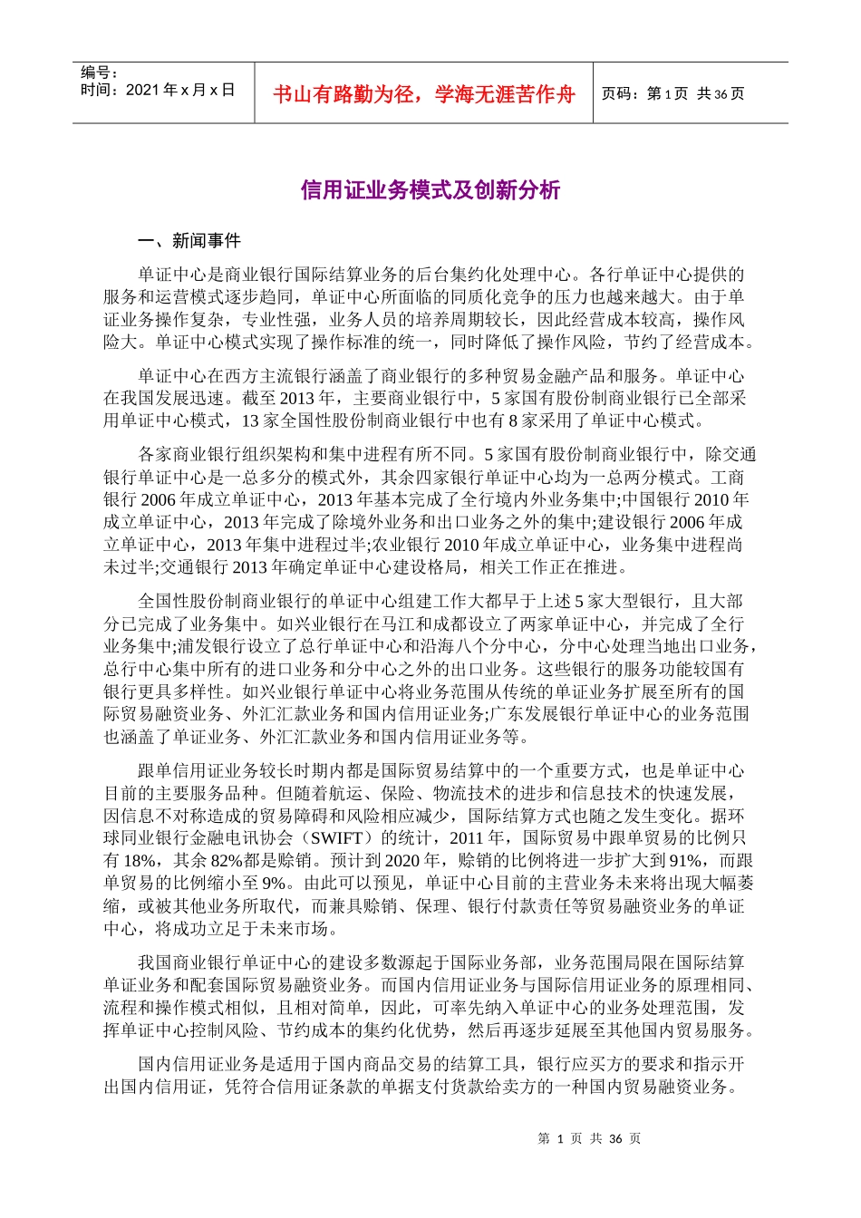 银通智略-信用证业务模式及创新分析_第1页