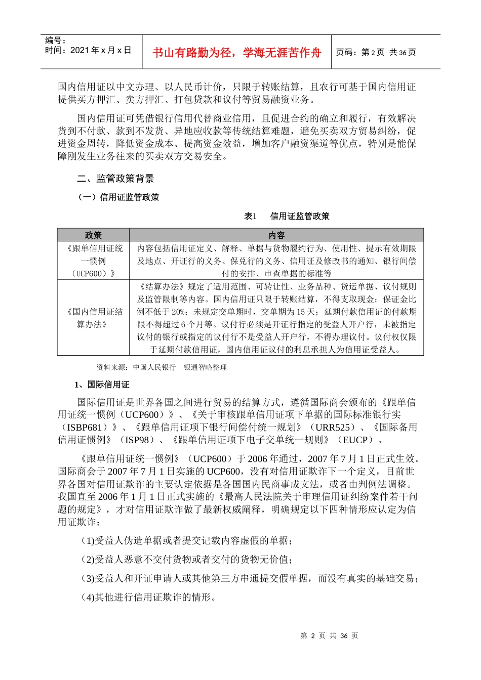 银通智略-信用证业务模式及创新分析_第2页