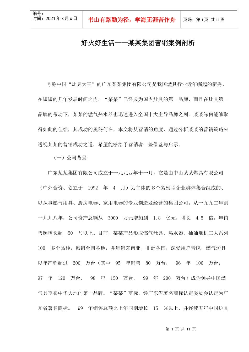 某某灶具集团营销案例剖析_第1页