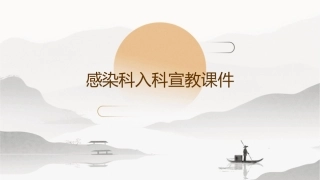 感染科入科宣教课件