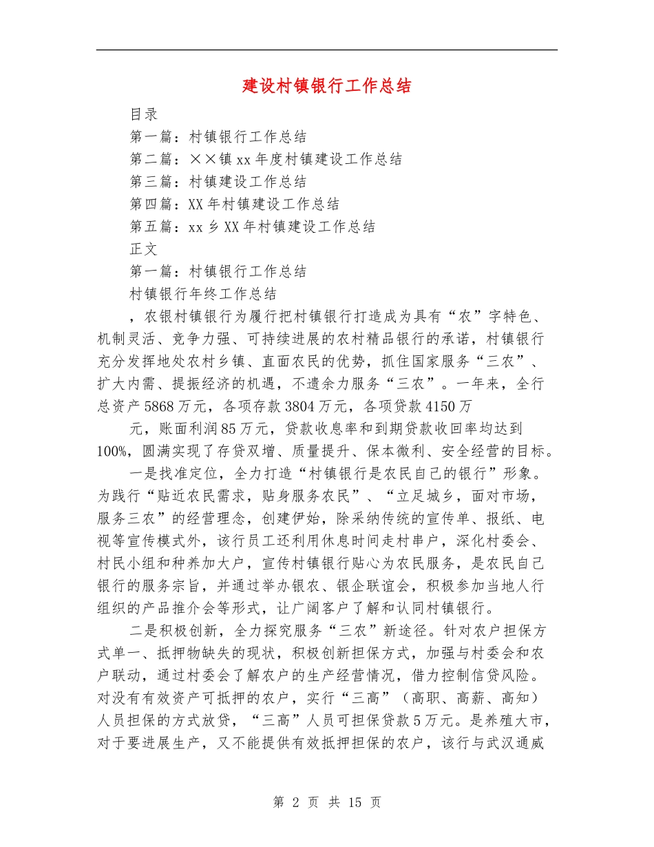 建设村镇银行工作总结_第2页