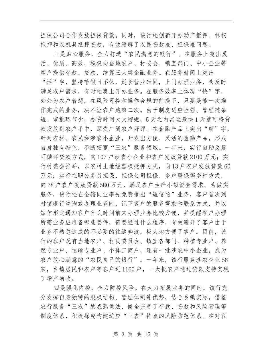 建设村镇银行工作总结_第3页