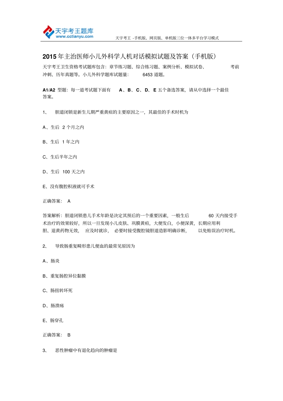 2015年主治医师小儿外科学人机对话模拟试题及答案手机版_第1页