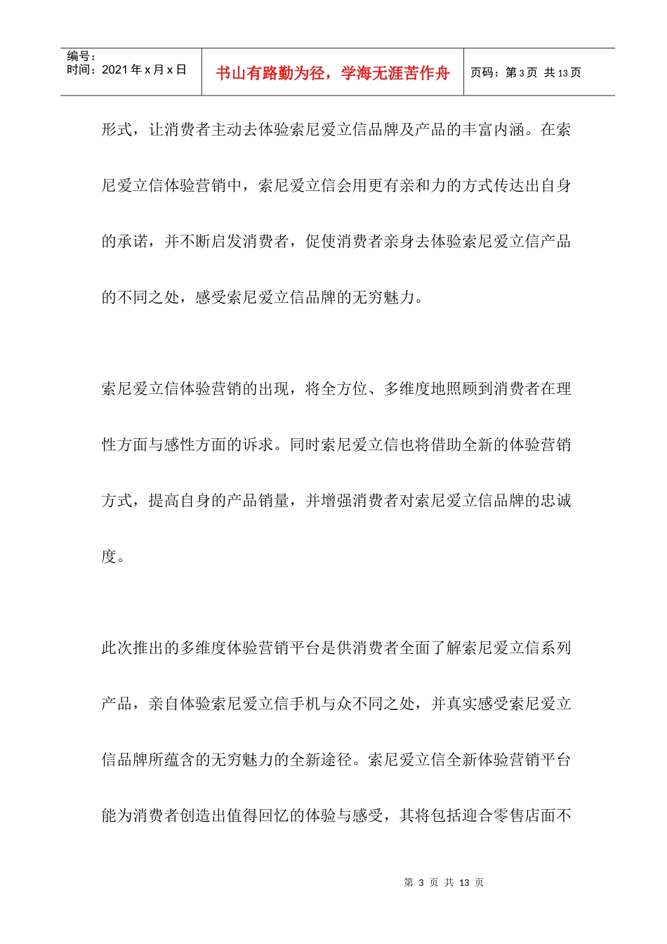 索爱：力推多维体验营销(doc 6)_第3页
