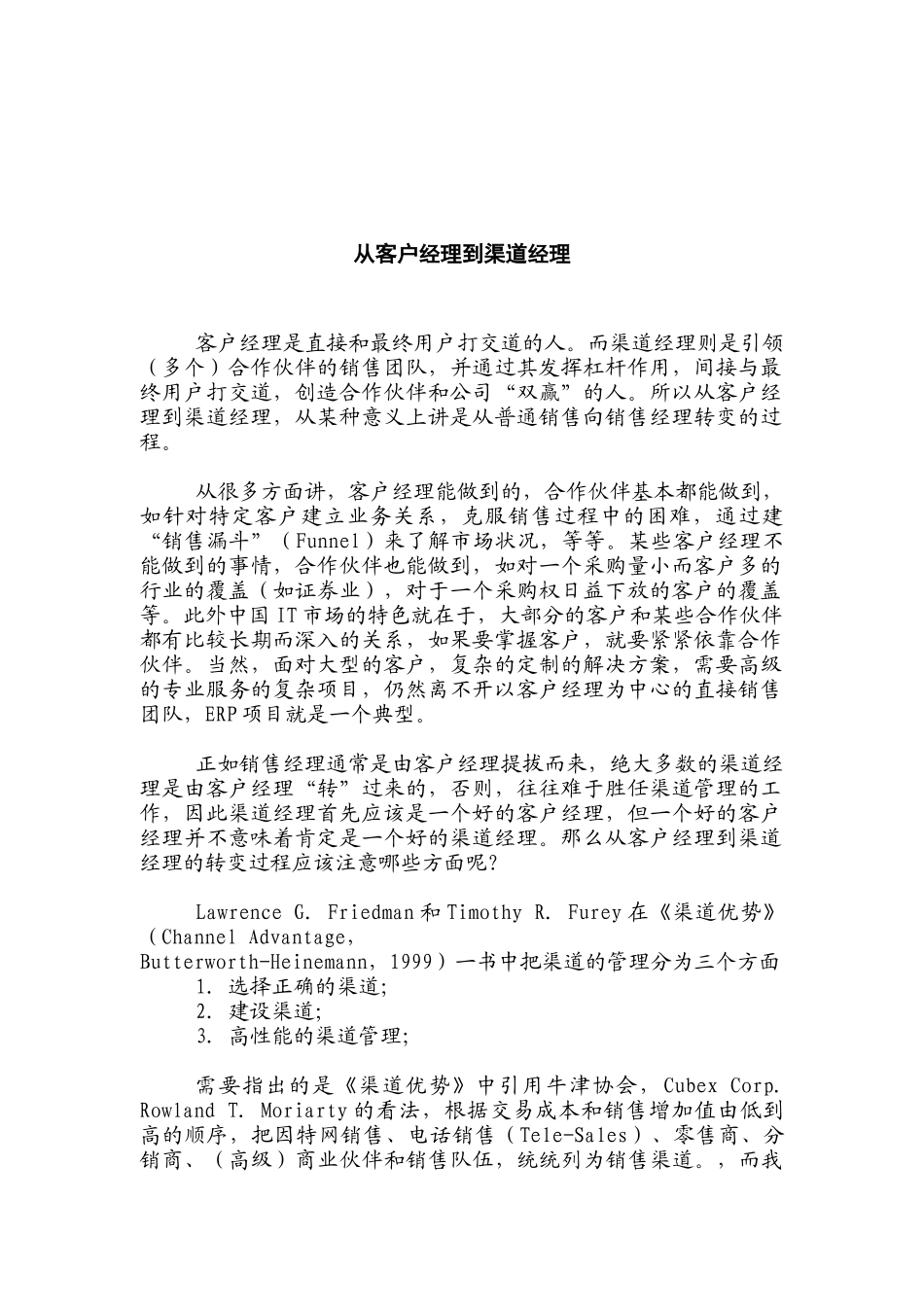 教你从客户经理到渠道经理_第1页