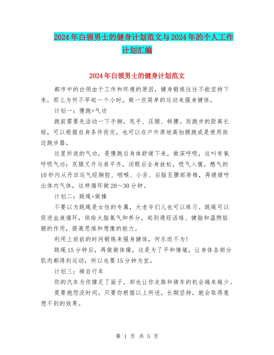 2024年白领男士的健身计划范文与2024年的个人工作计划汇编_第1页