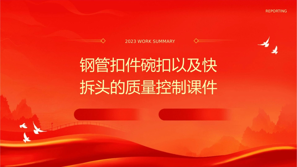钢管扣件碗扣以及快拆头的质量控制课件_第1页