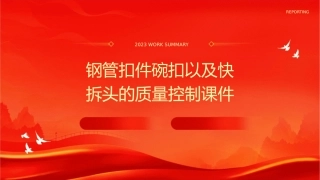 钢管扣件碗扣以及快拆头的质量控制课件
