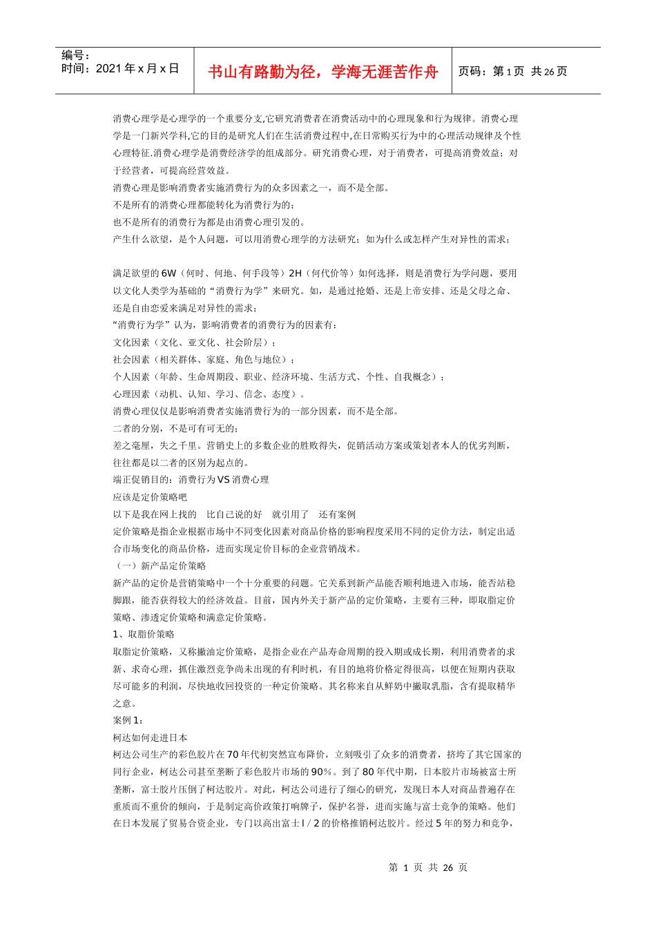 消费心理学是心理学的一个重要分支_第1页