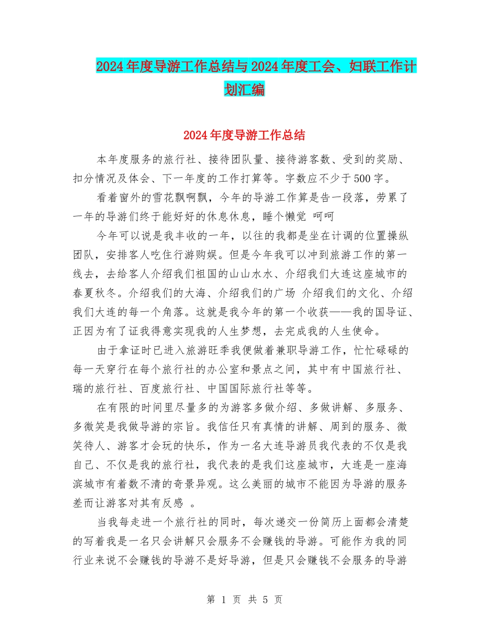 2024年度导游工作总结与2024年度工会、妇联工作计划汇编_第1页