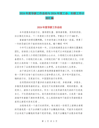2024年度导游工作总结与2024年度工会、妇联工作计划汇编