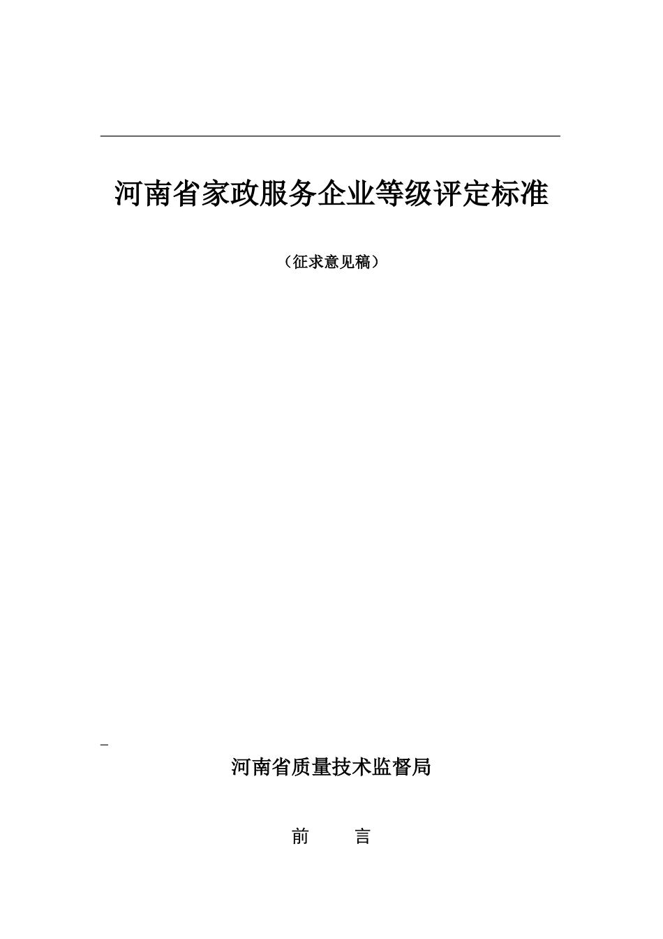 河南省家政服务企业等级评定标准_第1页