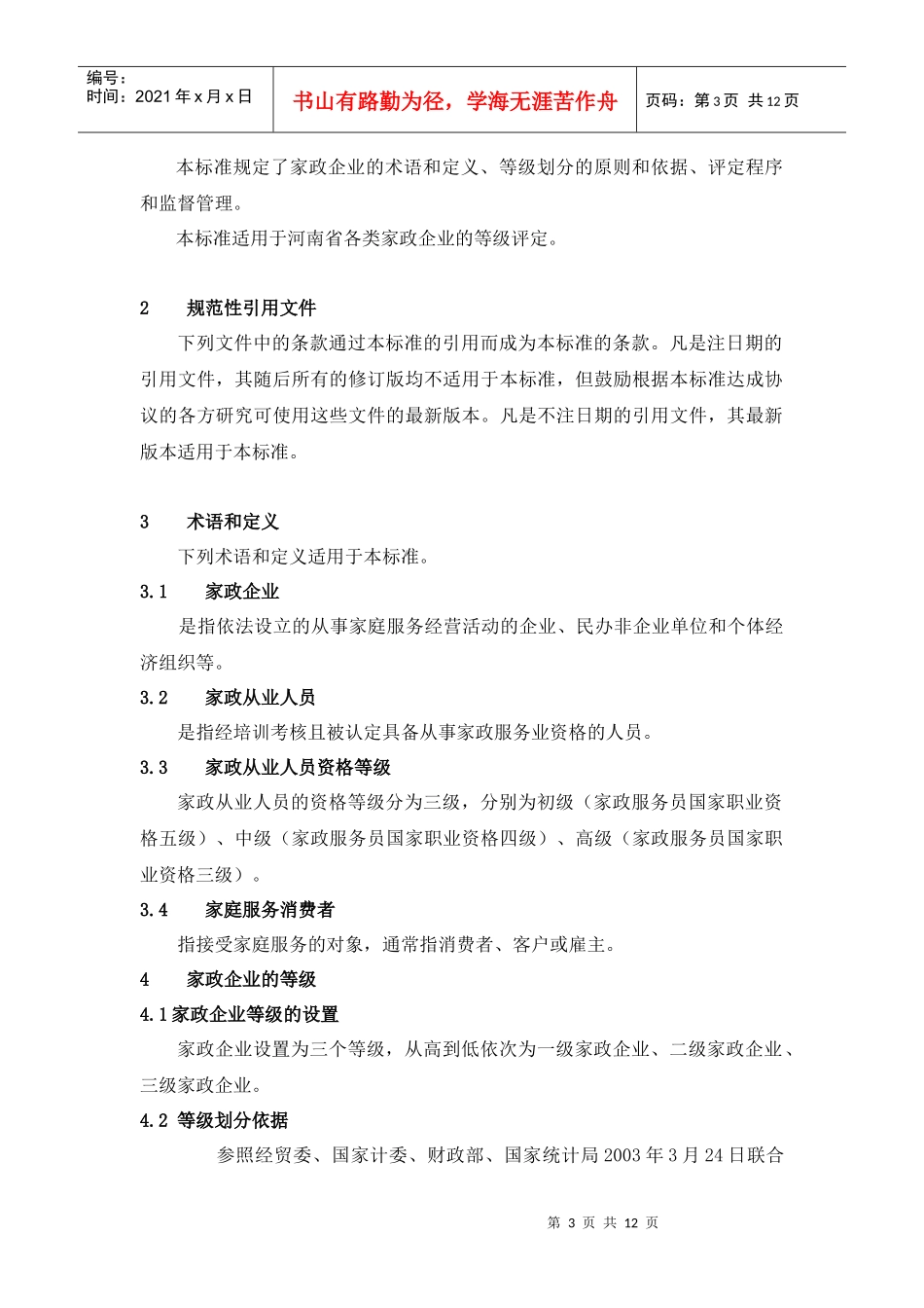 河南省家政服务企业等级评定标准_第3页