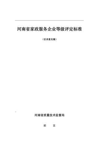 河南省家政服务企业等级评定标准