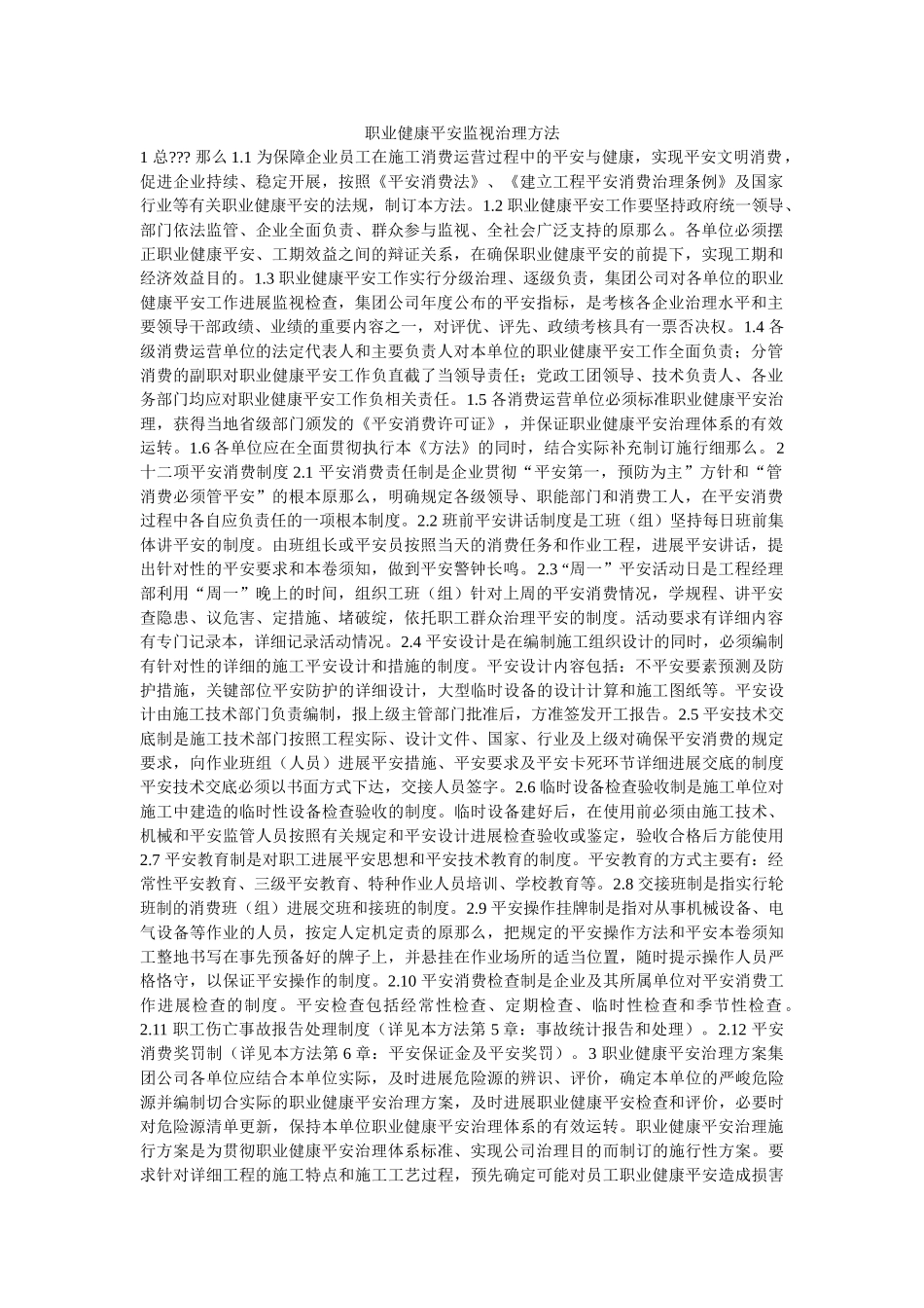 职业健ۥ康安全监督管理办法精选 _第1页