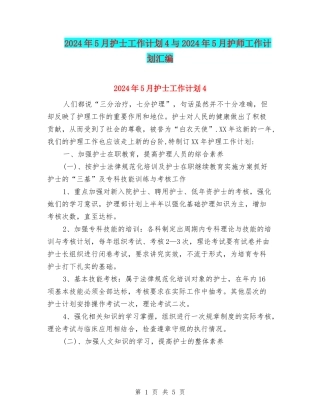 2024年5月护士工作计划4与2024年5月护师工作计划汇编