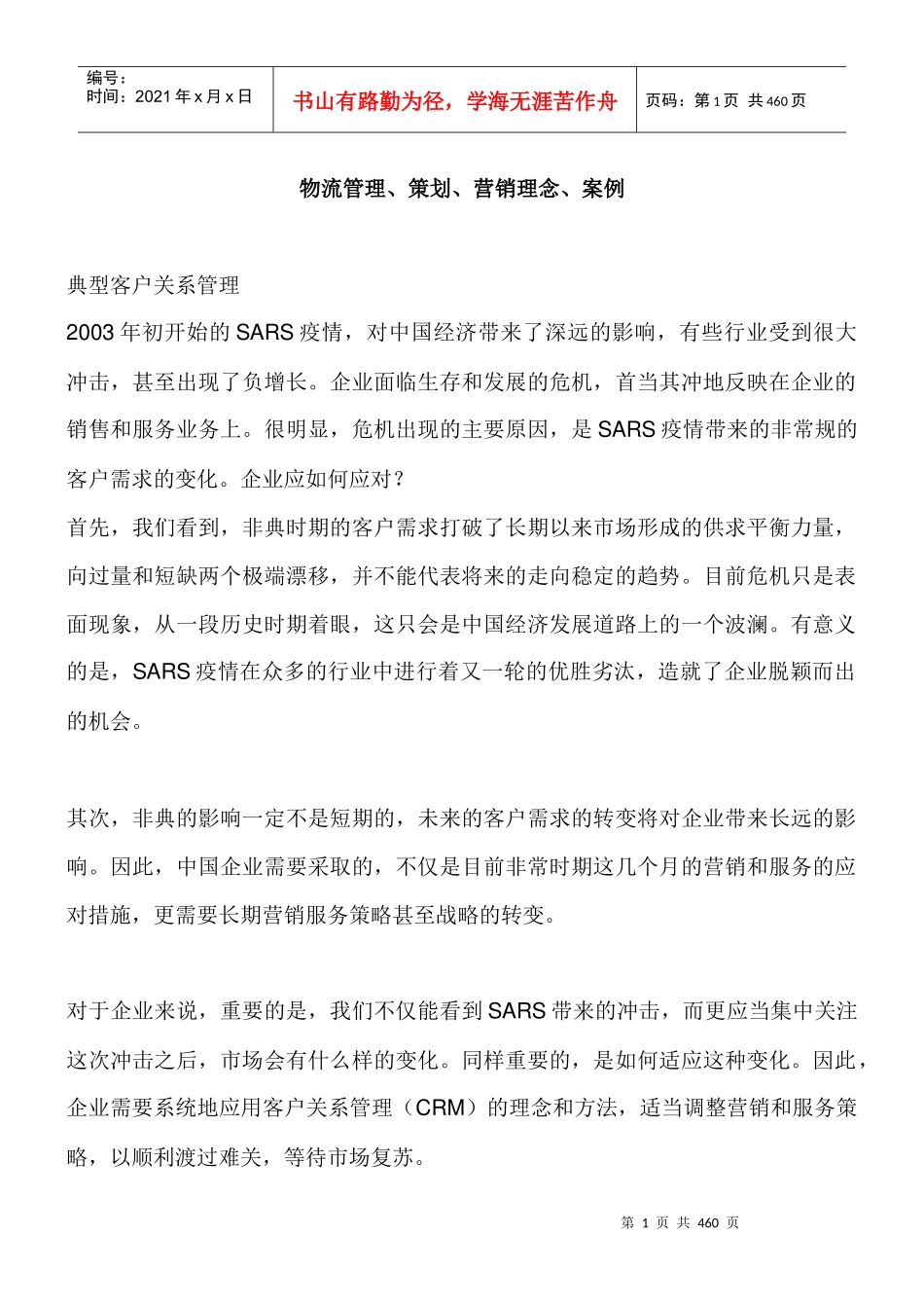 物流管理、策划、营销理念、案例(doc 415)_第1页