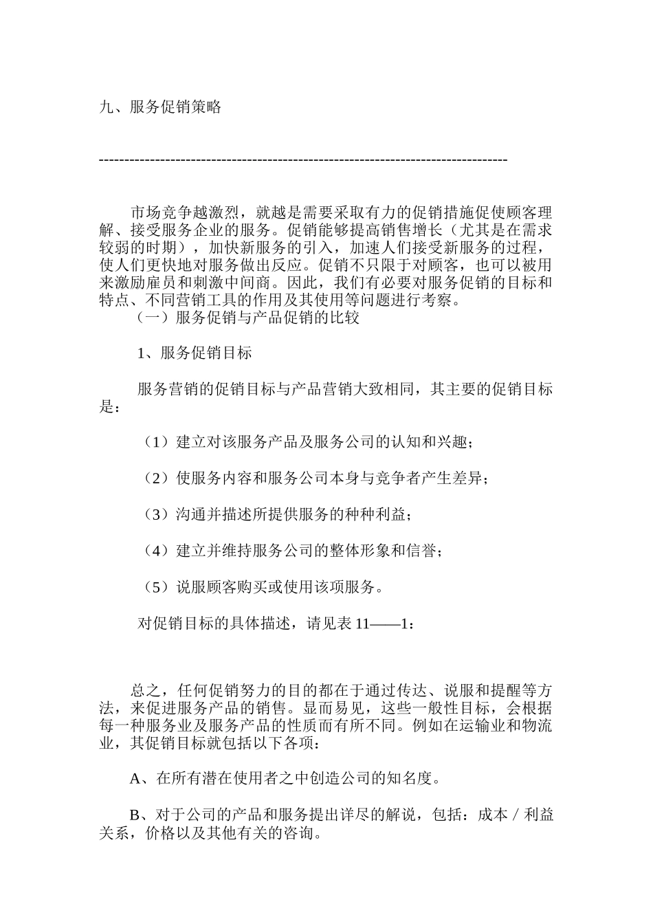 服务促销策略概述_第1页