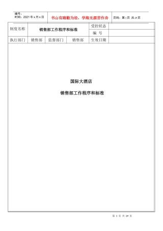 销售部SOP(工作程序及标准)