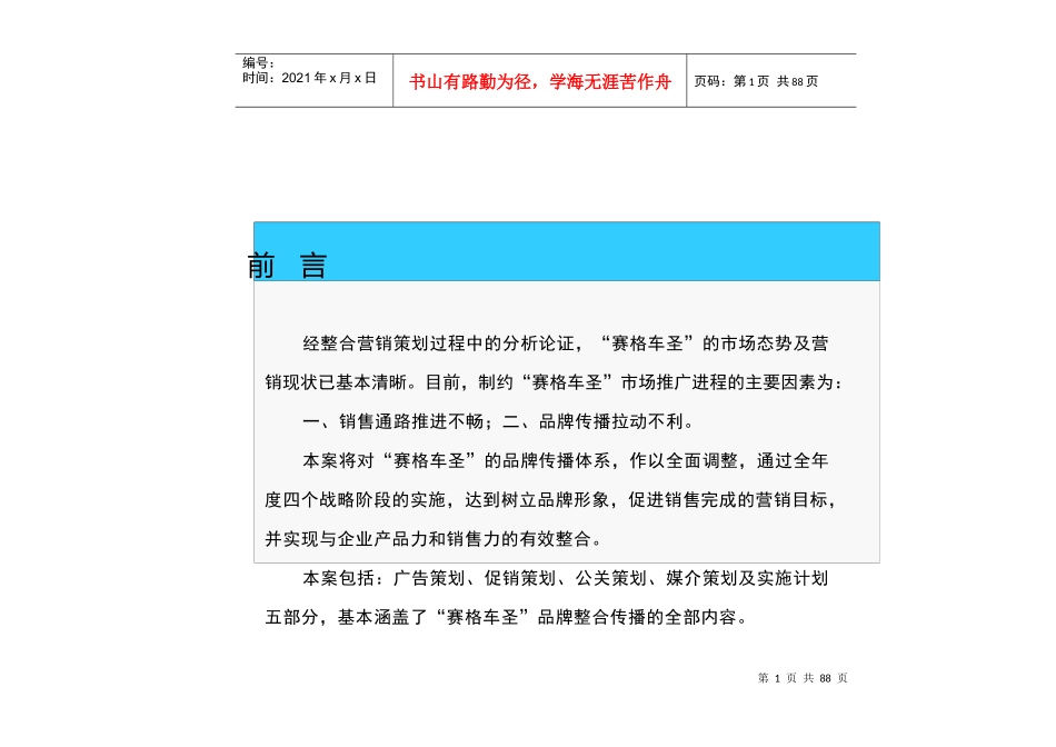 某汽车安防信息服务系统整合营销传播策划模式_第1页