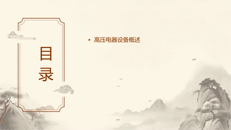 高压电器设备课件_第2页