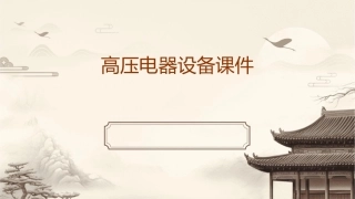 高压电器设备课件
