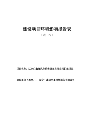 辽宁广鑫隆汽车销售服务扩建项目环境影响评价报告表