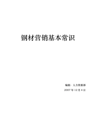 钢材营销基本常识
