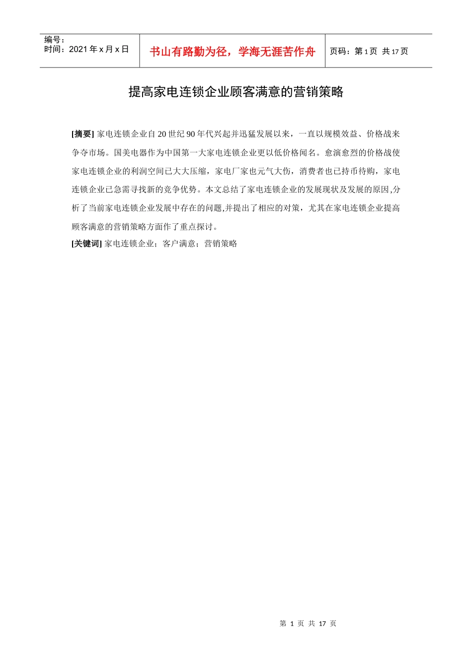 提高家电连锁企业顾客满意的营销策略)_第1页