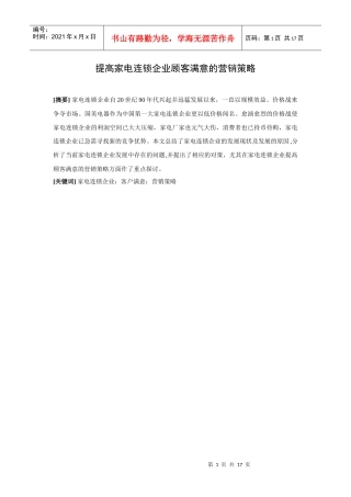 提高家电连锁企业顾客满意的营销策略)