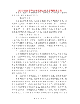 2024-2024学年九年级班主任上学期期末总结