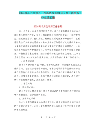 2024年5月公司月工作总结与2024年5月公司秘书工作总结汇编