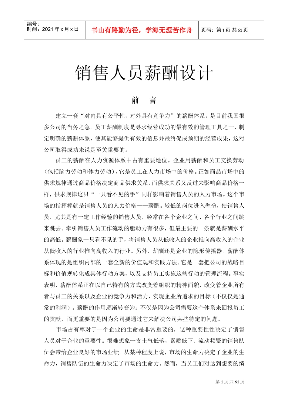销售人员薪酬设计课件_第1页