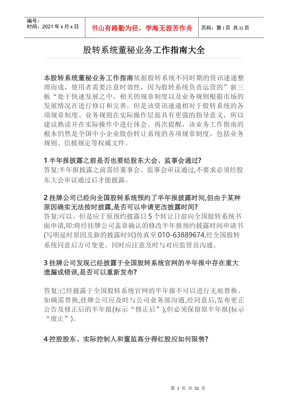 股转系统董秘业务工作指南大全_第1页