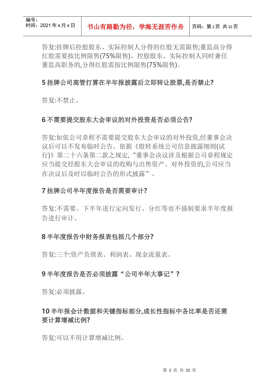 股转系统董秘业务工作指南大全_第2页