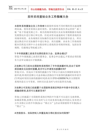 股转系统董秘业务工作指南大全