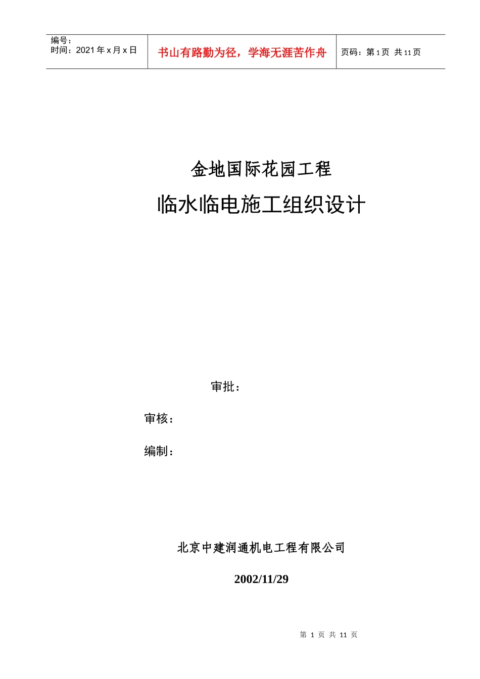 金地国际花园工程临时用水施工方案_第1页