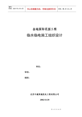 金地国际花园工程临时用水施工方案