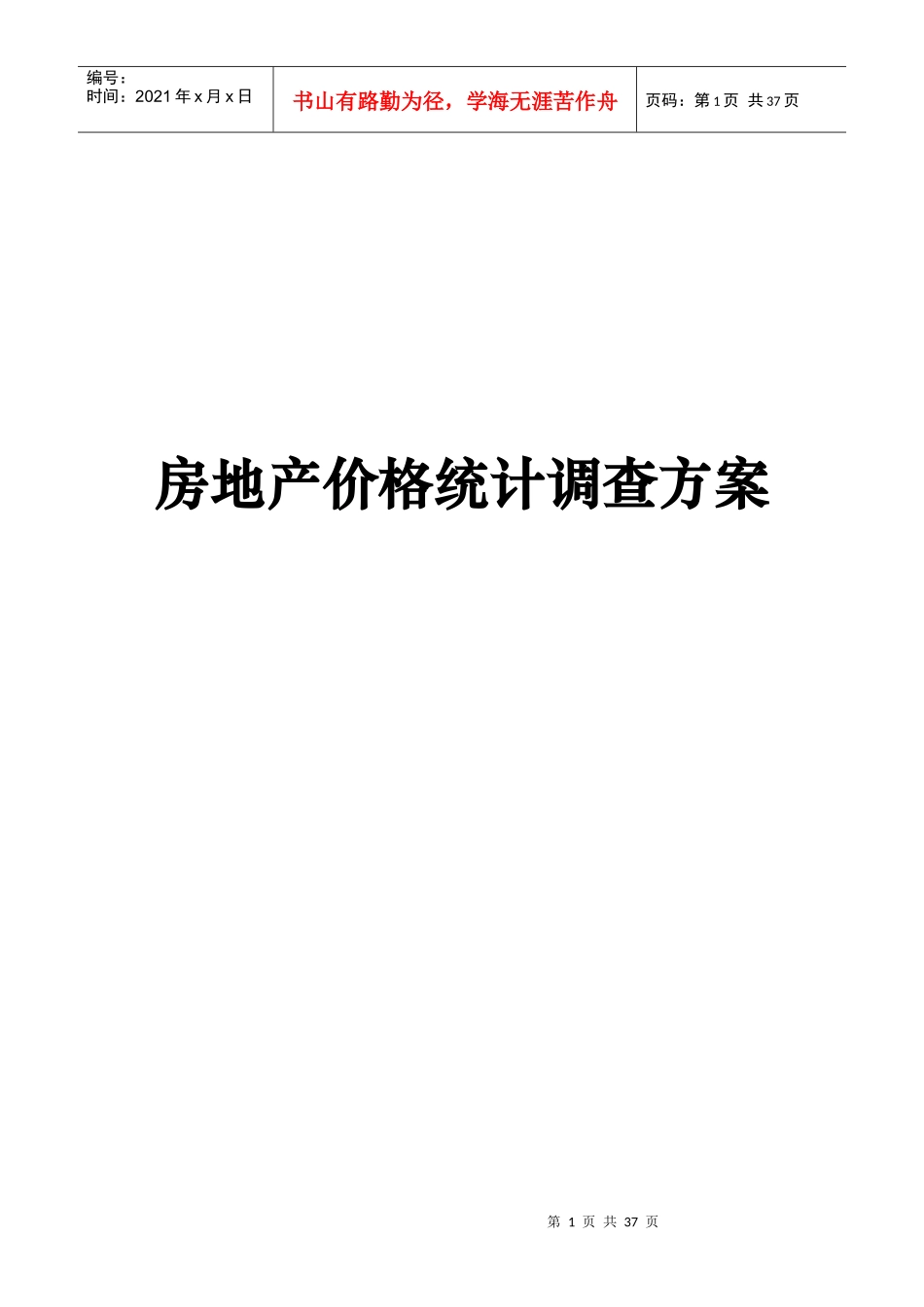 房地产价格调查统计方案_第1页