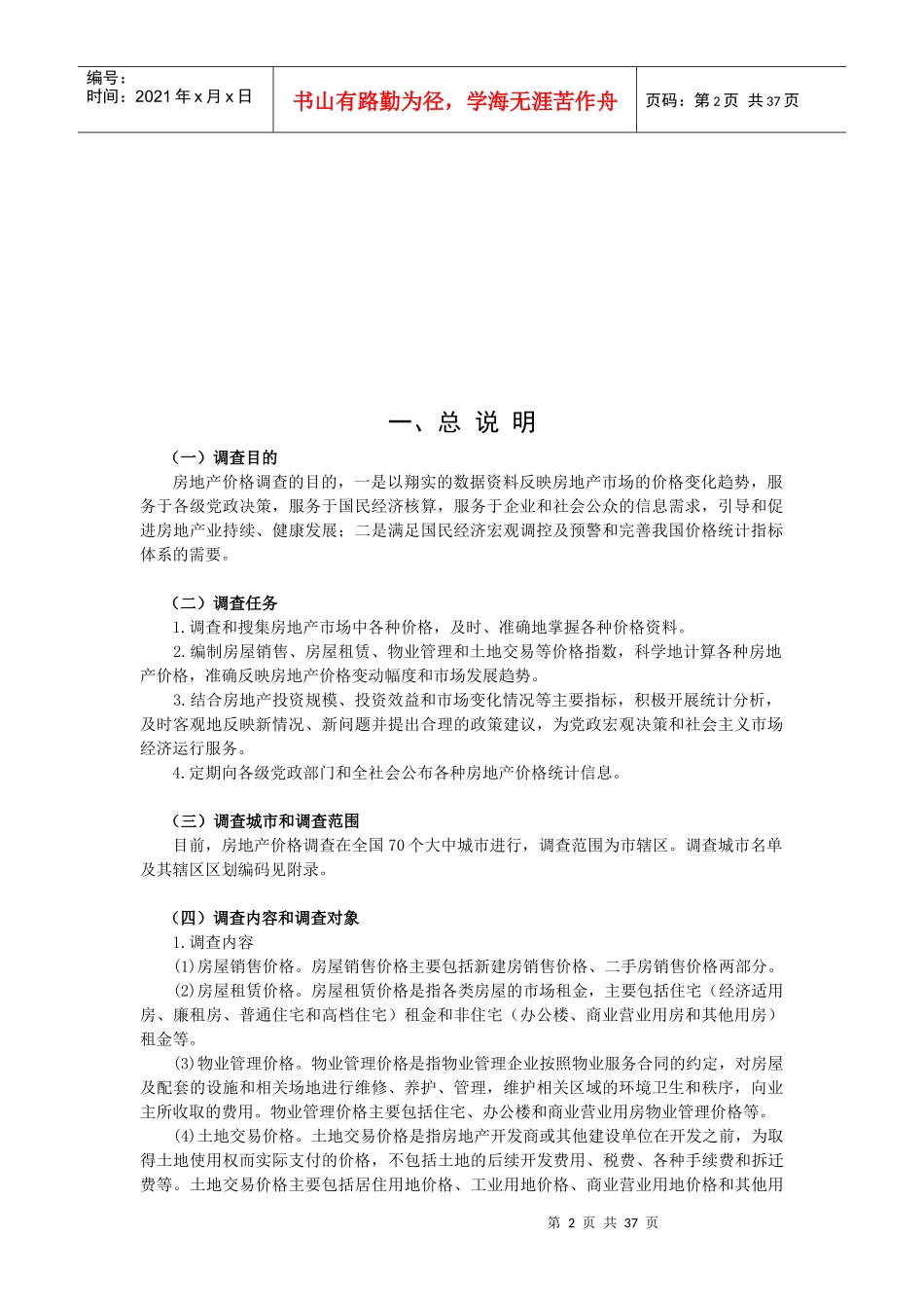 房地产价格调查统计方案_第2页