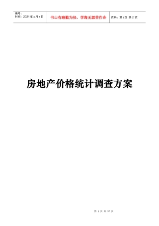房地产价格调查统计方案