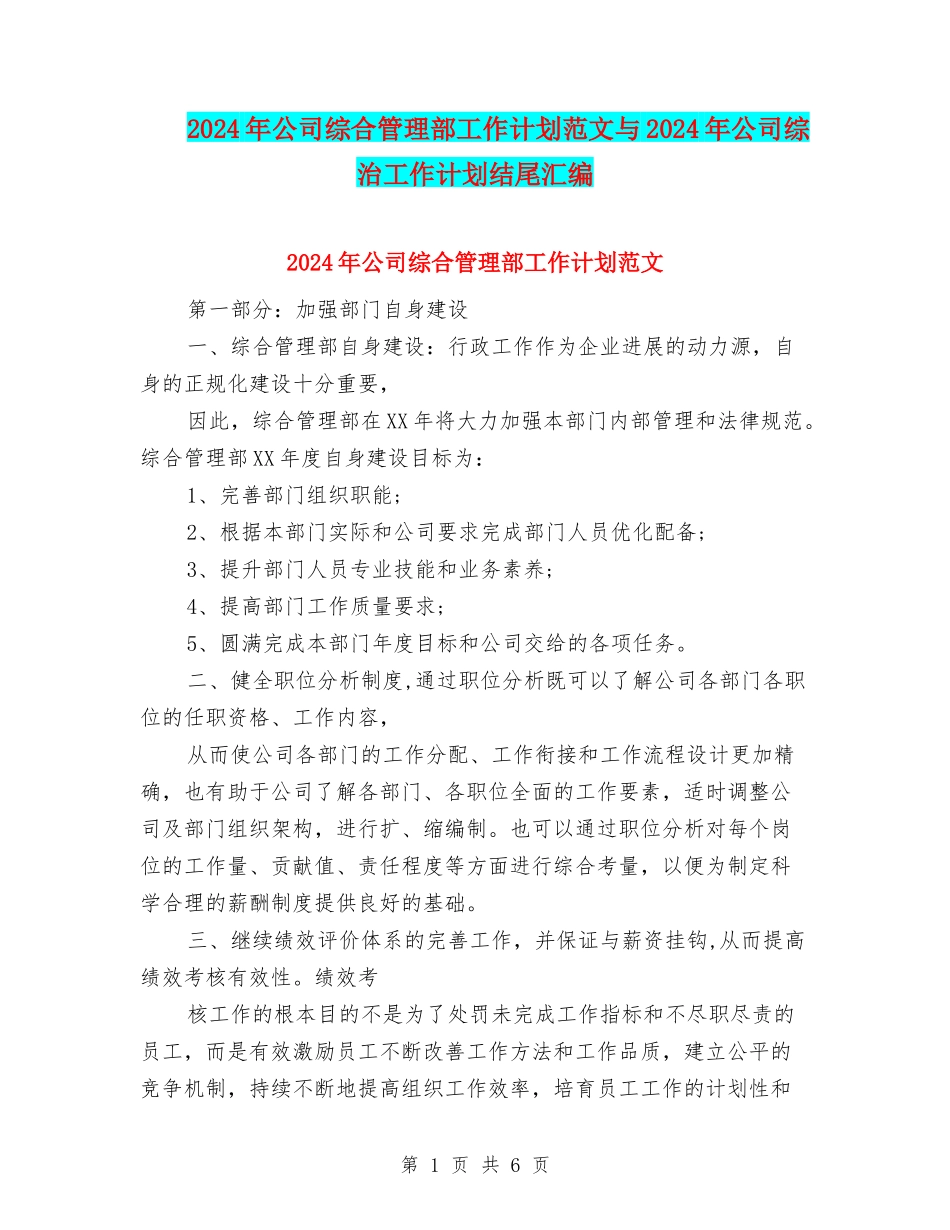 2024年公司综合管理部工作计划范文与2024年公司综治工作计划结尾汇编_第1页