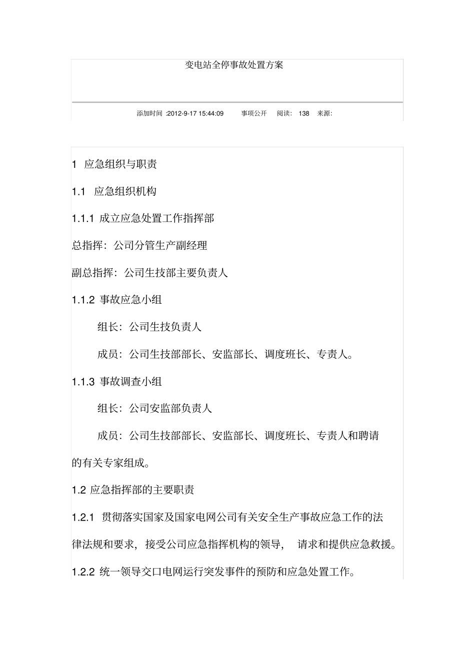 变电站全停事故现场处置方案._第1页